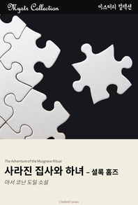 사라진 집사와 하녀 - [교보 전자책]  : 셜록 홈즈  : 아서 코난 도일 소설