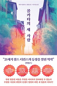 콜카타의 세 사람: 메가 마줌다르 장편소설