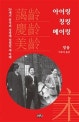 아이링 칭링 메이링 : 20세기 중국의 심장에 있었던 세 자매