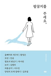 팔꿈치를 주세요 표지