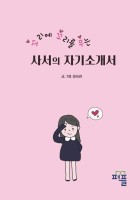 꼬리에 꼬리를 무는 사서의 자기소개서 표지이미지