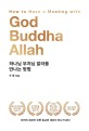 하나님 부처님 <span>알</span><span>라</span>를 만나는 방법  = How to have a meeting with God Buddha Allah