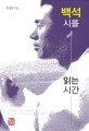 백석 <span>시</span>를 읽는 <span>시</span><span>간</span>  = Time to read Baek Seok's poetry
