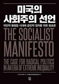 미국의 사회주의 선언 : 극단적 불평등 시대에 급진적 정치를 위한 옹호론