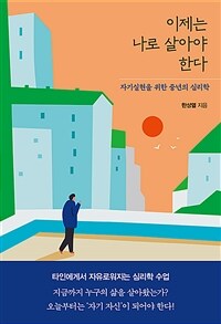 이제는 나로 살아야 한다: 자기실현을 위한 중년의 심리학