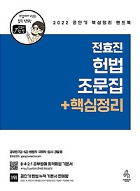 (전효진) 헌법 조문집 + 핵심정리 : 2022 공단기 핵심정리 핸드북