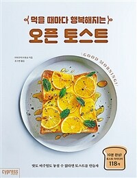 오픈 토스트 (먹을 때마다 행복해지는)