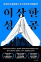 이상한 성공: 한국은 왜 불평등한 복지국가가 되었을까?