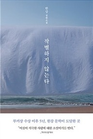 작별하지 않는다 (한강 장편소설) (저자: 한강) 책 표지