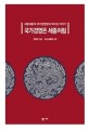 국가경영은 세종처럼 : 세종대왕의 국가경영법과 리더십 이야기