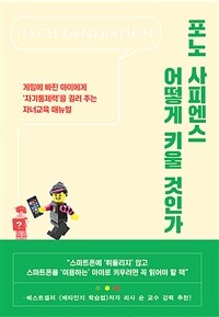 포노 사피엔스 어떻게 키울 것인가 