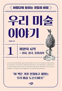 우리 미술 이야기. 1, 미완의 시작-선사, 삼국, 통일신라