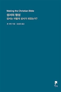 성서의 형성 : 성서는 어떻게 성서가 되었는가? 표지