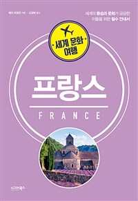 (세계 문화 여행) 프랑스 = France