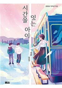 시간을 잇는 아이: 1918-2020