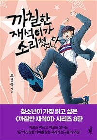 까칠한 재석이가 소리쳤다