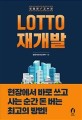 (친절한 고수의) Lotto 재개발 : 현장에서 바로 쓰고 사는 순간 돈 버는 최고의 방법!