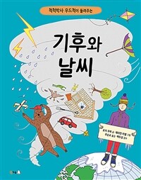 (척척박사 우드척이 들려주는)기후와 날씨 