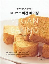 (더 맛있는) 비건 베이킹 = Vegan baking : 빵으로 쉽게, 비건 라이프 