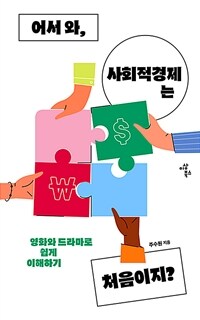 어서 와, 사회적경제는 처음이지? : 영화와 드라마로 쉽게 이해하기 