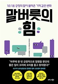 말버릇의 힘 : 1日1言 긍정의 말이 불러온 기적 같은 변화 