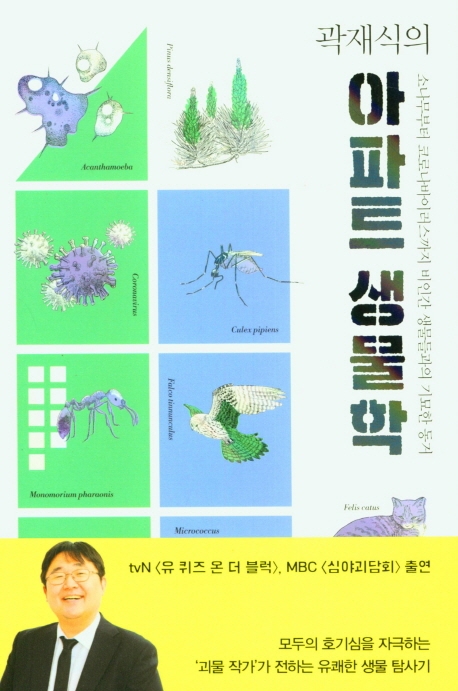곽재식의 아파트 생물학 (소나무부터 코로나바이러스까지 비인간 생물들과의 기묘한 동거)