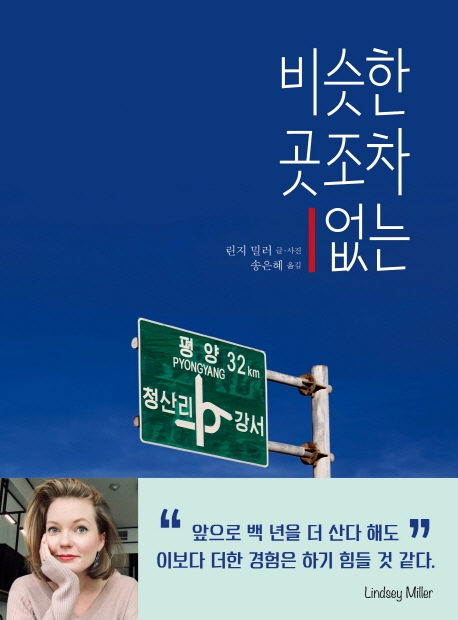 비슷한 곳조차 없는 : 기억의 색감으로 남은 북한살이 2년