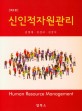 신인적자원관리 =Human resource management 