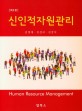신인적자원관리= Human resource management
