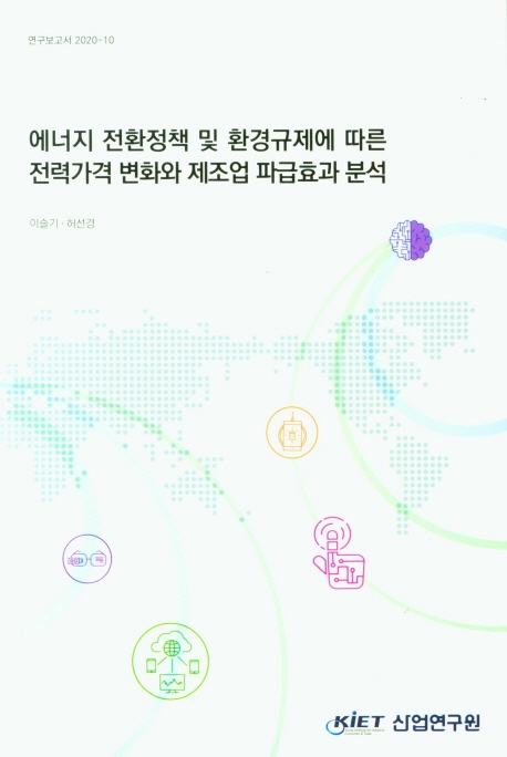 에너지 전환정책 및 환경규제에 따른 전력가격 변화와 제조업 파급효과 분석