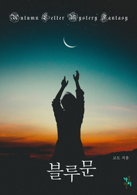 블루문- [전자책]
