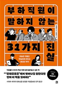 부하직원이 말하지 않는 31가지 진실 