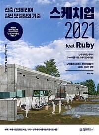 스케치업 2021 feat Ruby : 건축/인테리어 실전 모델링의 기준