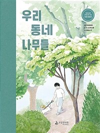 우리 동네 나무들 [과2]  