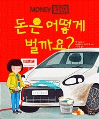 머니박스. 2, 돈은 어떻게 벌까요?= Money box