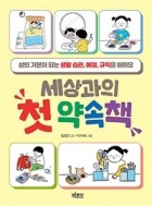 세상과의 첫 약속책 : 삶의 기본이 되는 생활 습관, 예절, 규칙을 배워요  표지이미지