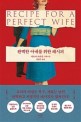 완벽한 아내를 위한 레시피: 카르마 브라운 장편소설