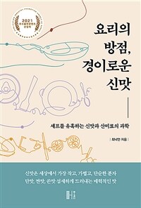 요리의 방점, 경이로운 신맛