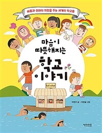 (마음이 따뜻해지는)학교 이야기