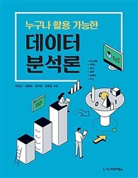 누구나 활용 가능한 데이터 분석론- [전자책]