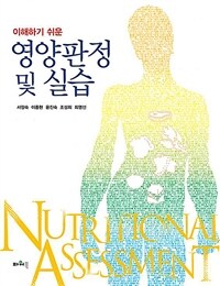 (이해하기 쉬운) 영양판정 및 실습