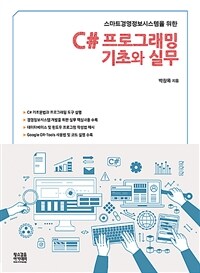 (스마트경영정보시스템을 위한) C＃ 프로그래밍 기초와 실무