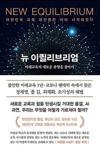 뉴 이퀼리브리엄 : 미래교육의 새로운 균형을 찾아서 