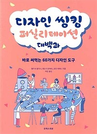 디자인 씽킹 퍼실리테이션 대백과 : 바로 써먹는 60가지 디자인 도구 표지