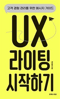 UX 라이팅 시작하기: 고객 경험 관리를 위한 메시지 가이드