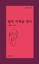 빛의 자격을 얻어 : 이혜미 시집  표지이미지