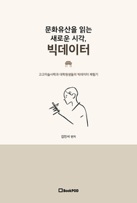 문화유산을 읽는 새로운 시각, 빅데이터 - [전자책]