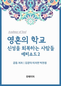 영혼의 학교  - [알라딘 전자책]  : 신성을 회복하는 사람들. 2