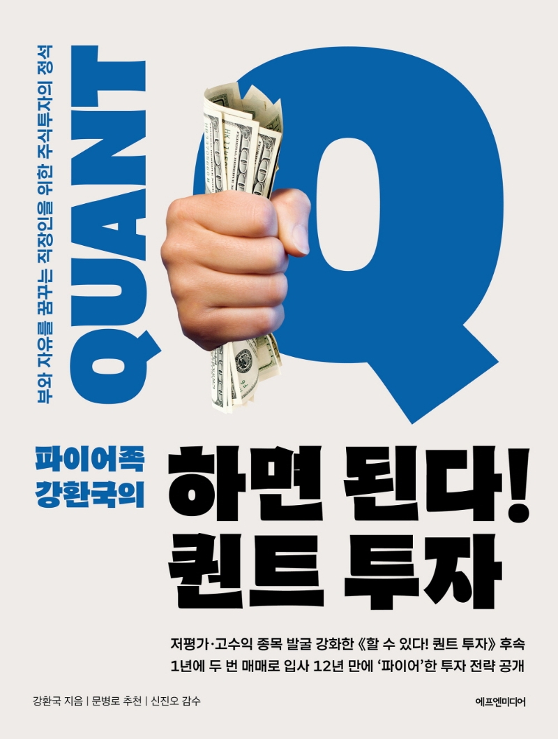 (파이어족 강환국의) 하면 된다! 퀀트 투자 = Quant  : 부와 자유를 꿈꾸는 직장인을 위한 주식투자의 정석  