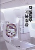 객실업무 기본실습 : 비행 준비부터 이륙 전 업무